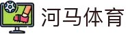 河马体育 - 官方网站